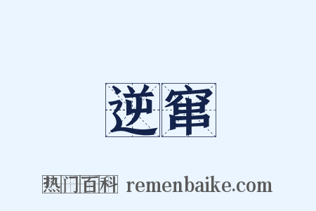 逆窜是什么意思的图片